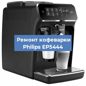 Чистка кофемашины Philips EP5444 от кофейных масел в Тюмени